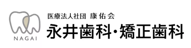 永井歯科・矯正歯科