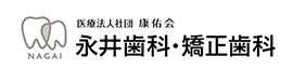 永井歯科・矯正歯科