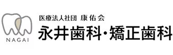 永井歯科・矯正歯科